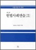 헌법 사례연습 기출문제