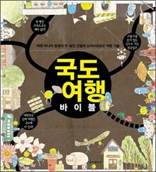 국도 여행 바이블