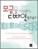 모금을 디자인하라
