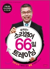 윤재성의 소리영어 66일 트레이닝