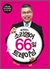 윤재성의 소리영어 66일 트레이닝