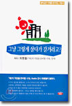 그냥 그렇게 살다가 갈거라고?