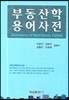 부동산학 용어사전