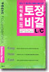 이익훈의 토정비결 L/C Listening
