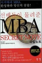 선배들이 물려준 MBA 비밀 노트