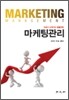 마케팅 관리