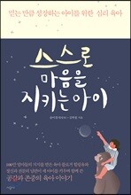 스스로 마음을 지키는 아이