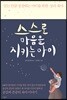 스스로 마음을 지키는 아이