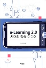 e-Learning 2.0 시대의 학습 미디어
