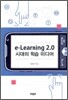 e-Learning 2.0 시대의 학습 미디어