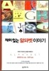 재미있는 알파벳 이야기