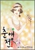 춘앵전 9