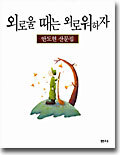 외로울 때는 외로워하자