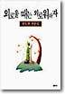 외로울 때는 외로워하자