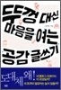 뚜껑 대신 마음을 여는 공감 글쓰기