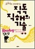 직독직해의 기술