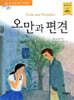 오만과 편견