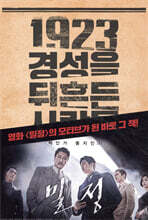 1923 경성을 뒤흔든 사람들