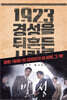 1923 경성을 뒤흔든 사람들