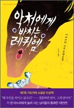 악처에게 바치는 레퀴엠