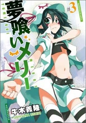 夢くいメリ- 3