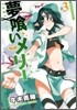 夢くいメリ- 3