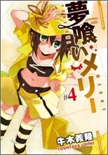 夢くいメリ- 4