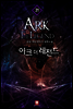 아크 더 레전드 31