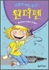 마법의 비밀 친구! 원더펜 2