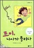 조이, 나사가 풀리다