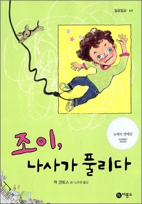 조이, 나사가 풀리다