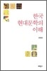 한국 현대문학의 이해