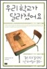 우리 학교가 달라졌어요