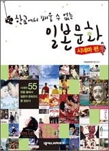 학교에서 배울 수 없는 일본문화 시네마편