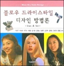 블로우 드라이스타일 디자인 방법론