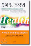 5차원 건강법