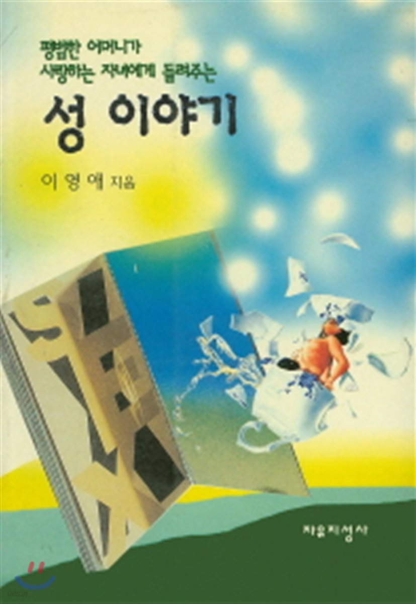 성 이야기