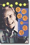 물리법칙의 특성