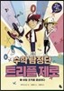 수학 탐정단 트리플 제로 1