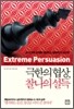 극한의 협상, 찰나의 설득
