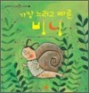 가장 느리고 빠른 비니