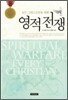 모든 그리스도인을 위한 영적 전쟁