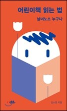 어린이책 읽는 법