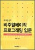 비주얼베이직 프로그래밍 입문