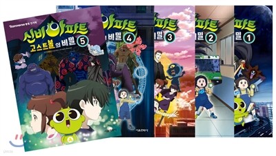신비아파트 고스트볼의 비밀 1~5권 세트