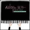 피아노 요가 (Piano Yoga) - 내 몸이 좋아하는 피아노 요가: CLASSIC