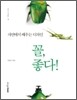 꼴, 좋다!