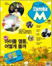 유레카 엠 M 8월호 (Vol.6 / 2010.08.01)