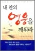 내 안의 영웅을 깨워라