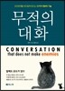 무적의 대화
